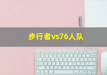 步行者vs76人队