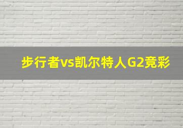 步行者vs凯尔特人G2竞彩