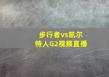 步行者vs凯尔特人G2视频直播