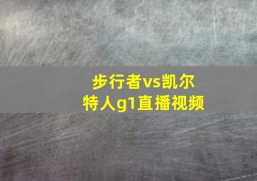 步行者vs凯尔特人g1直播视频