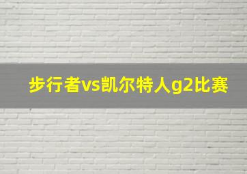 步行者vs凯尔特人g2比赛