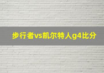 步行者vs凯尔特人g4比分