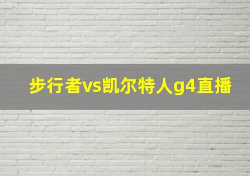 步行者vs凯尔特人g4直播