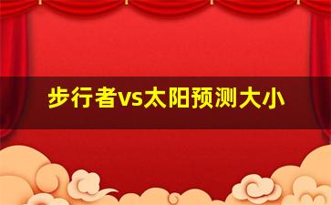 步行者vs太阳预测大小