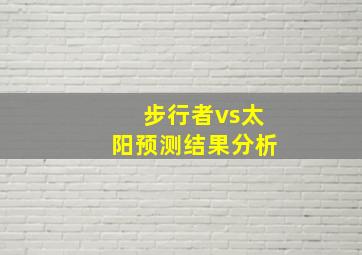 步行者vs太阳预测结果分析