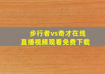 步行者vs奇才在线直播视频观看免费下载