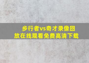 步行者vs奇才录像回放在线观看免费高清下载