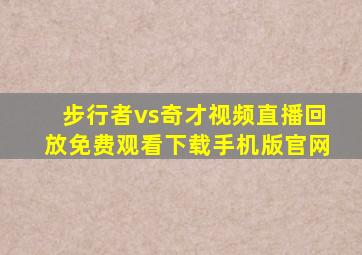 步行者vs奇才视频直播回放免费观看下载手机版官网