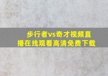 步行者vs奇才视频直播在线观看高清免费下载