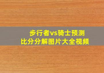 步行者vs骑士预测比分分解图片大全视频