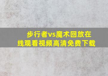 步行者vs魔术回放在线观看视频高清免费下载