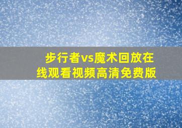 步行者vs魔术回放在线观看视频高清免费版