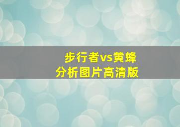 步行者vs黄蜂分析图片高清版