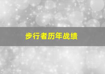 步行者历年战绩