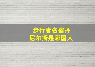 步行者名宿丹尼尔斯是哪国人