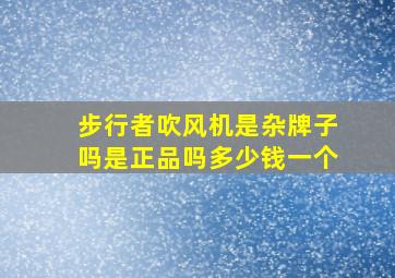 步行者吹风机是杂牌子吗是正品吗多少钱一个