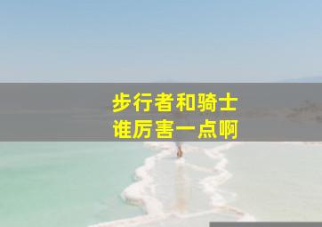 步行者和骑士谁厉害一点啊