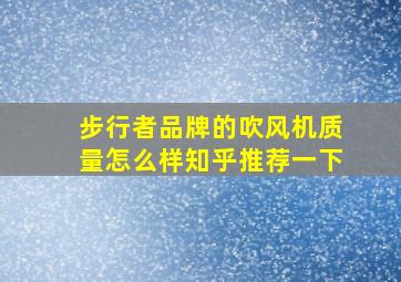 步行者品牌的吹风机质量怎么样知乎推荐一下