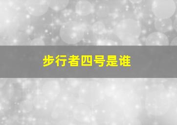 步行者四号是谁