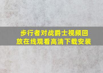 步行者对战爵士视频回放在线观看高清下载安装