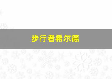 步行者希尔德