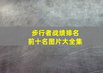 步行者战绩排名前十名图片大全集