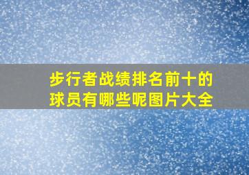 步行者战绩排名前十的球员有哪些呢图片大全