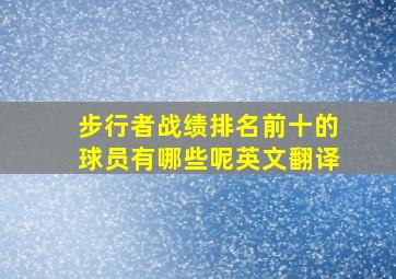 步行者战绩排名前十的球员有哪些呢英文翻译