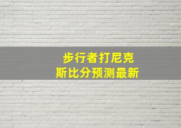 步行者打尼克斯比分预测最新