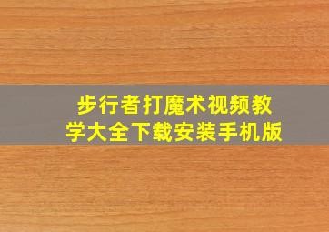 步行者打魔术视频教学大全下载安装手机版