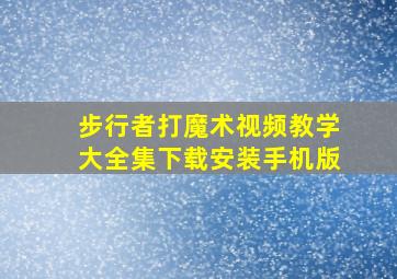 步行者打魔术视频教学大全集下载安装手机版