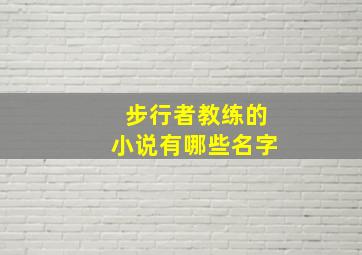 步行者教练的小说有哪些名字