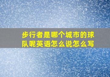 步行者是哪个城市的球队呢英语怎么说怎么写