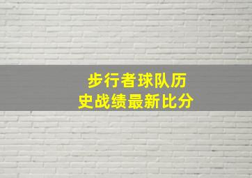 步行者球队历史战绩最新比分