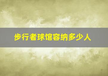 步行者球馆容纳多少人