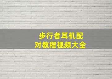 步行者耳机配对教程视频大全