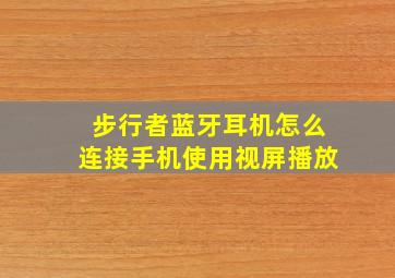 步行者蓝牙耳机怎么连接手机使用视屏播放