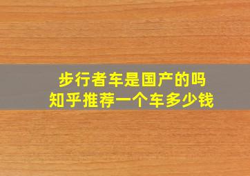 步行者车是国产的吗知乎推荐一个车多少钱