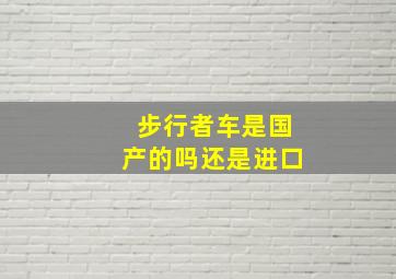 步行者车是国产的吗还是进口