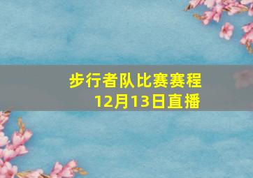 步行者队比赛赛程12月13日直播