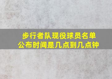 步行者队现役球员名单公布时间是几点到几点钟