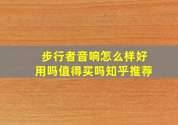 步行者音响怎么样好用吗值得买吗知乎推荐