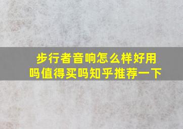 步行者音响怎么样好用吗值得买吗知乎推荐一下