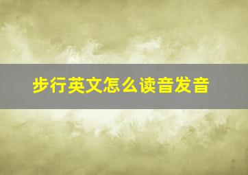 步行英文怎么读音发音