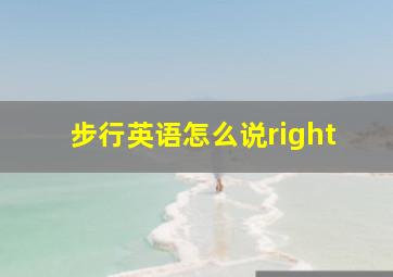 步行英语怎么说right