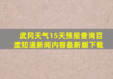 武冈天气15天预报查询百度知道新闻内容最新版下载