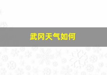 武冈天气如何