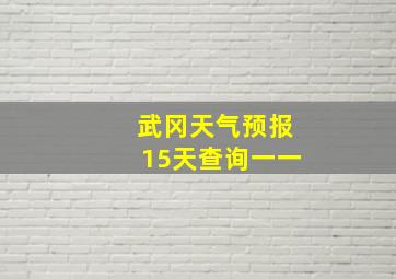 武冈天气预报15天查询一一