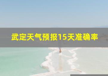 武定天气预报15天准确率