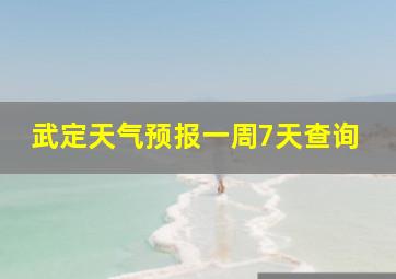 武定天气预报一周7天查询